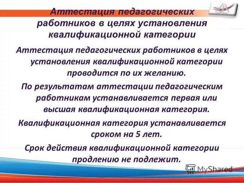 Аттестация в целях установления квалификационной категории. Аттестация педагогических работников презентация. Стенд аттестация педагогических работников в ДОУ. Материалы для стенда аттестация педагога. САПР аттестация педагогических работников.