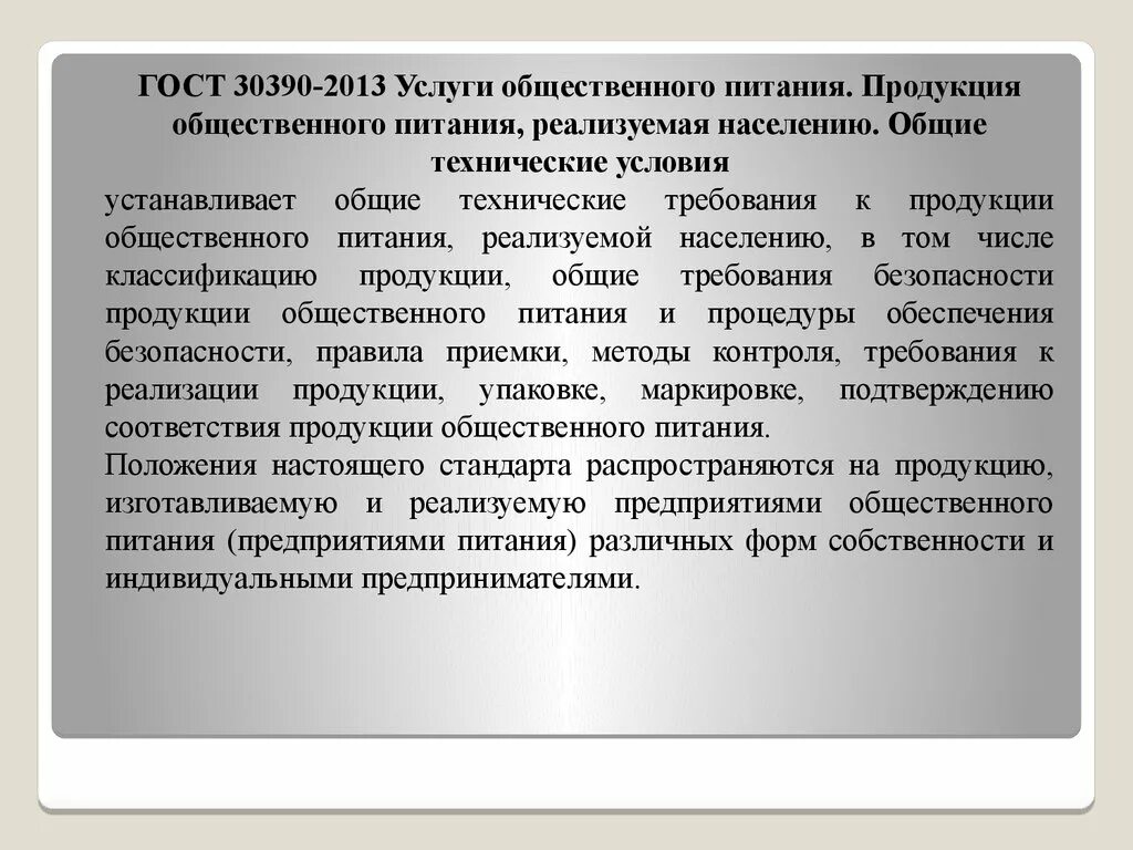 Услуги общественного питания общие требования. ГОСТ 30390-2013. Продукция общественного питания, реализуемая населению. ГОСТ 30390 услуги общественного питания. ГОСТ 30390-2013 условия общественного питания.