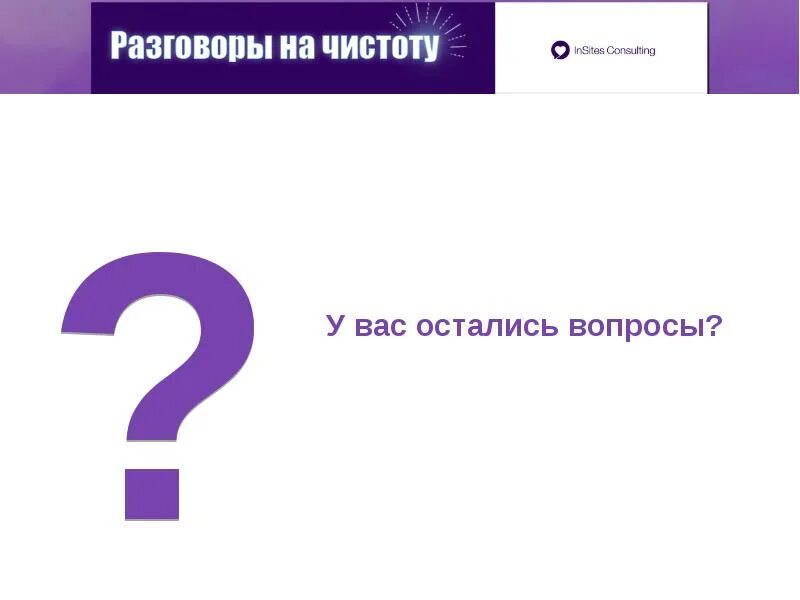 Разговор на чистоту. Час вопросов и ответов. Разговор на чистоту картинки. Поговорим начистоту. Поговорить на счет погоды