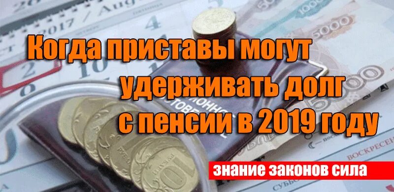 Сколько приставы могут удерживать с пенсии