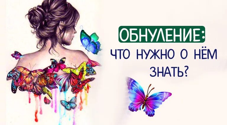 Обнуление программ. Обнуление. обнуление фото. открытка с обнулением. обнуление человека картинка.