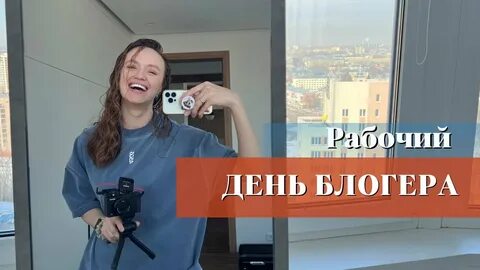 Блогер новый день