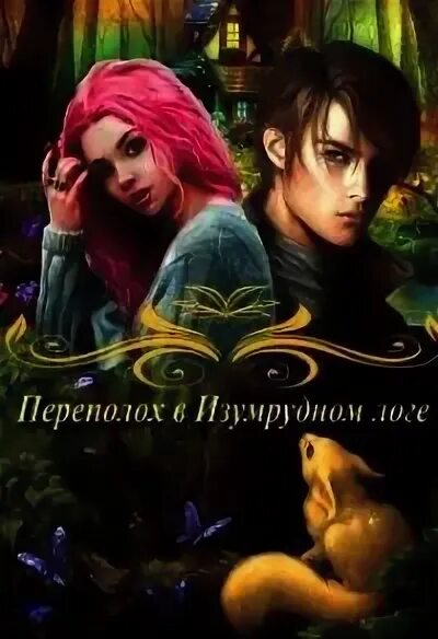 Читать книгу переполох