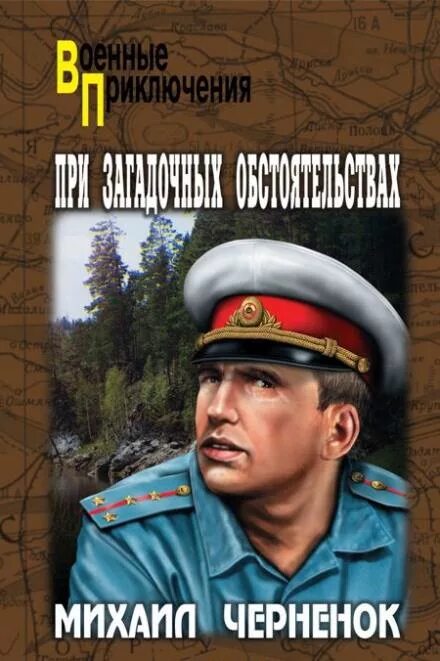 При загадочных обстоятельствах книга.