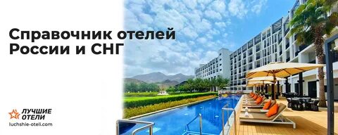 Лучшие Отели России и СНГ - ТОП Рейтинг в 2023 ВКонтакте