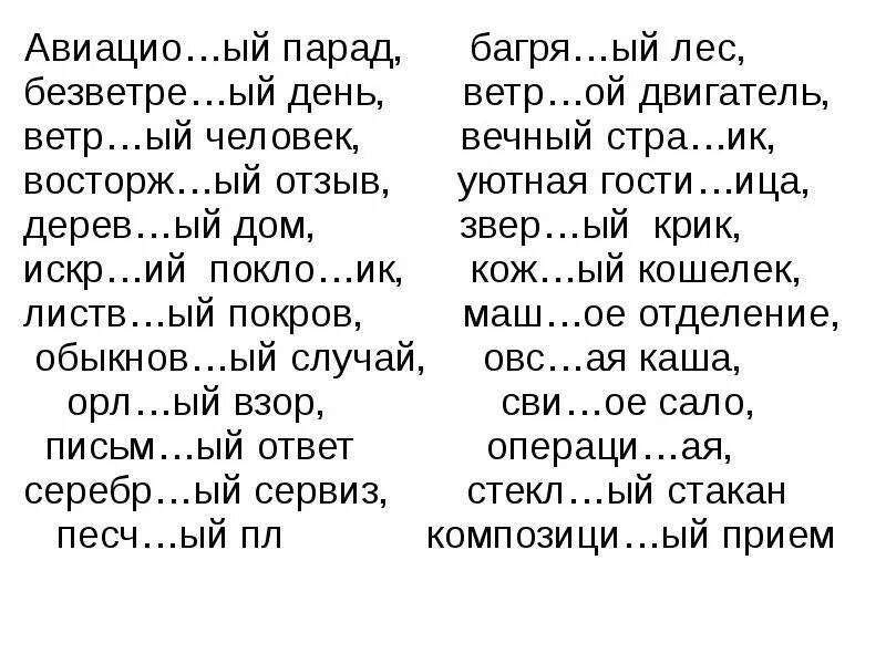 Слова на стра. Ветре(н/НН)ый день. Ветре(н,НН)ый. Безветре(н,НН)ая. Деревя…ый ветре..ый безветре...