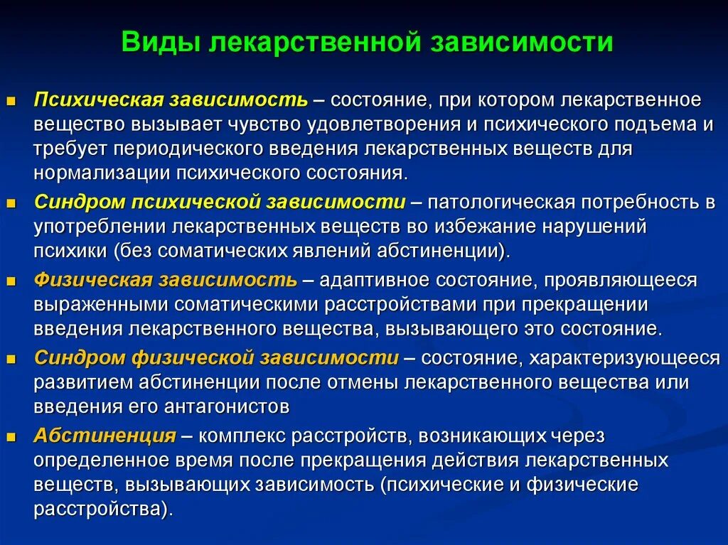 Физические состояния характерны. Лекарственная зависимость психическая и физическая. Понятие о лекарственной зависимости. Механизм лекарственной зависимости. Лекарственная зависимость психическая и физи.