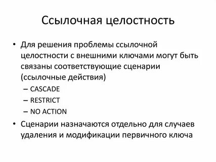 Целостностью называется