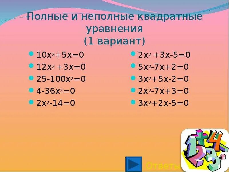 Полные и неполные квадратные уравнения. Полное квадратное уравнение. Неполные квадратные уравнения. 10 Неполных квадратных уравнений. 0 полный квадрат