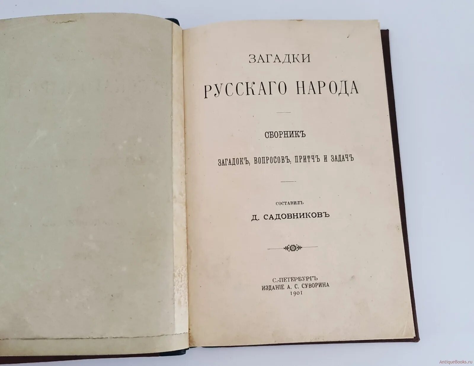 Книги загадок россия. Загадки русского народа Садовников. Сборник загадки русского народа. Д.Н.Садовников загадки. Сборник загадок книга.