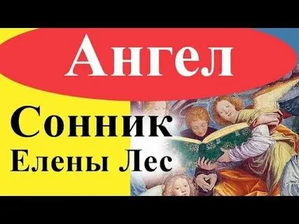 Сонник ангелов