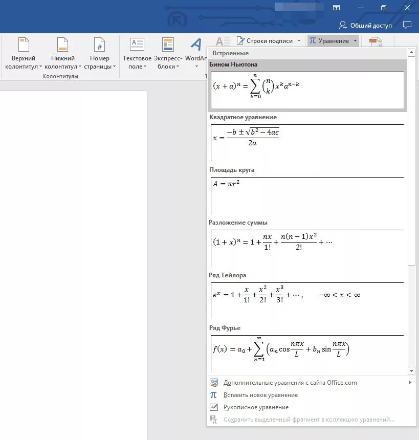 Вставка формулы в ворде