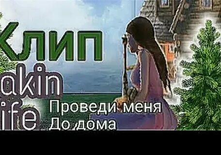 Слушать песню проводи меня домой