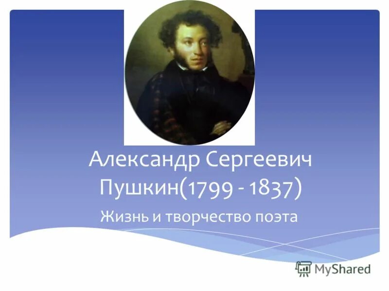 Вспомните дату рождения пушкина напишите небольшой очерк. Пушкин в жизни.