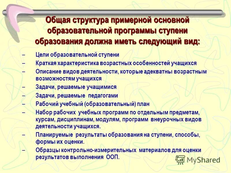 Структуру примерной основной образовательной программы. Структуру примерной основной образовательной программы