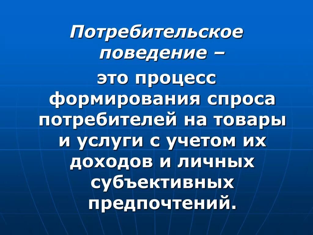 Потребительское поведение. Покупательское поведение потребителей. Потребитель и потребительское поведение. Потребительское поведение это в экономике.