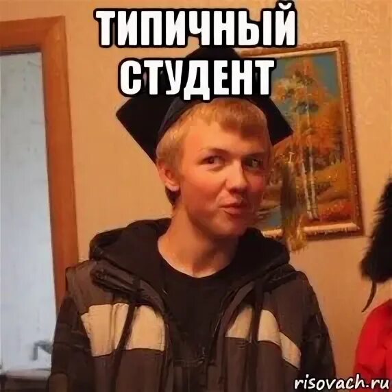 Типичный это. Типичный студент. типичный первокурсник. типичный студент мем. студент историк мем.