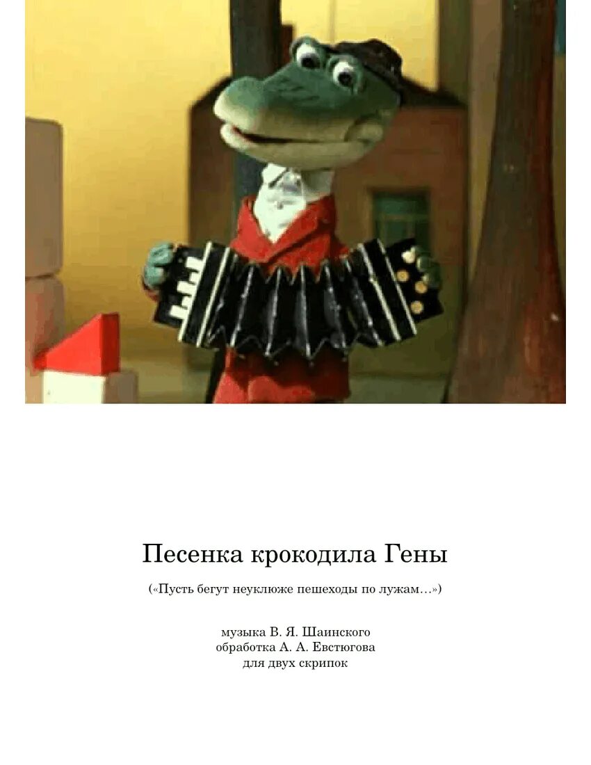 Песенка крокодила гены пусть бегут. Песни крокодила гены. Пусть бегут неуклюже пешеходы. Бегут неуклюже крокодил Гена. Пусть бегут неуклюже....