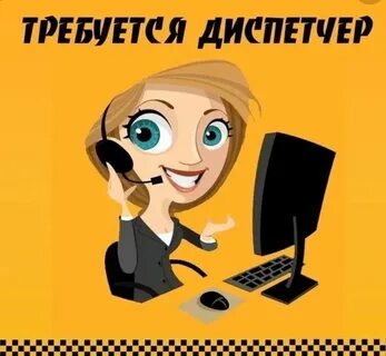 Требуется диспетчер