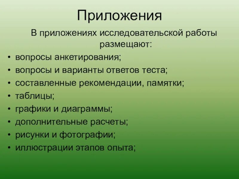 Что такое приложение в проекте 9 класс