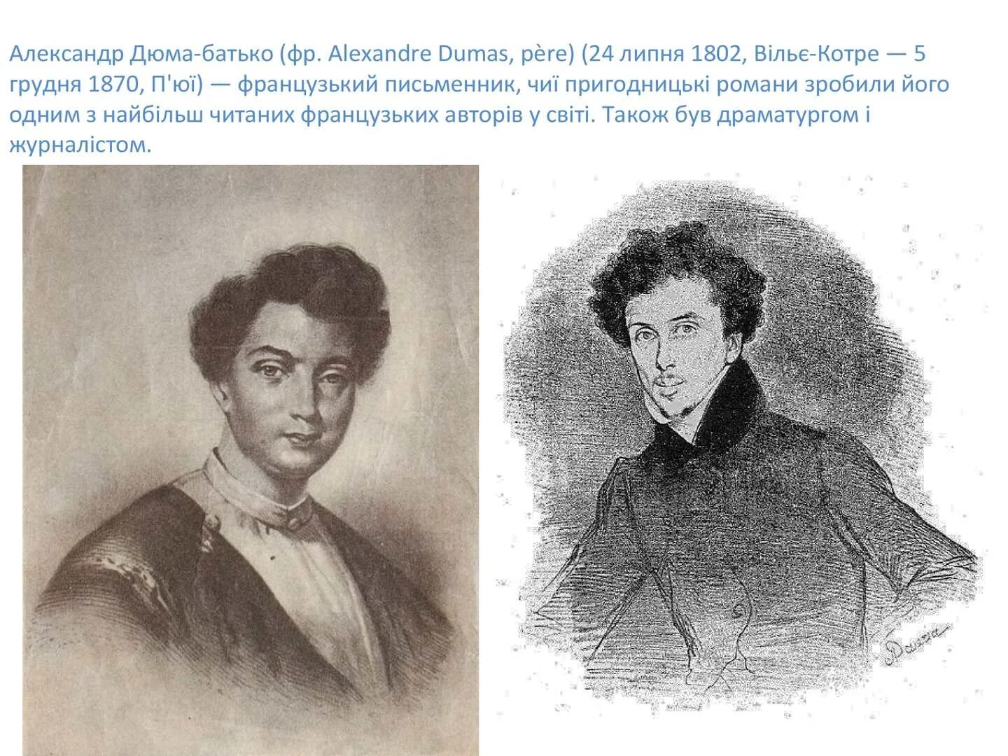 Сравнение пушкина и дюма