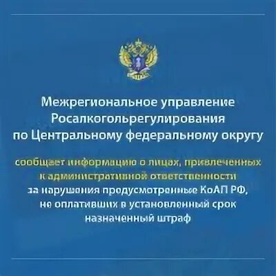 Росалкогольрегулирование ЦФО. Федеральная служба по регулированию алкогольного рынка. Росалкогольрегулирование по ЦФО фото. МРУ по ЦФО Росалкогольрегулирование.