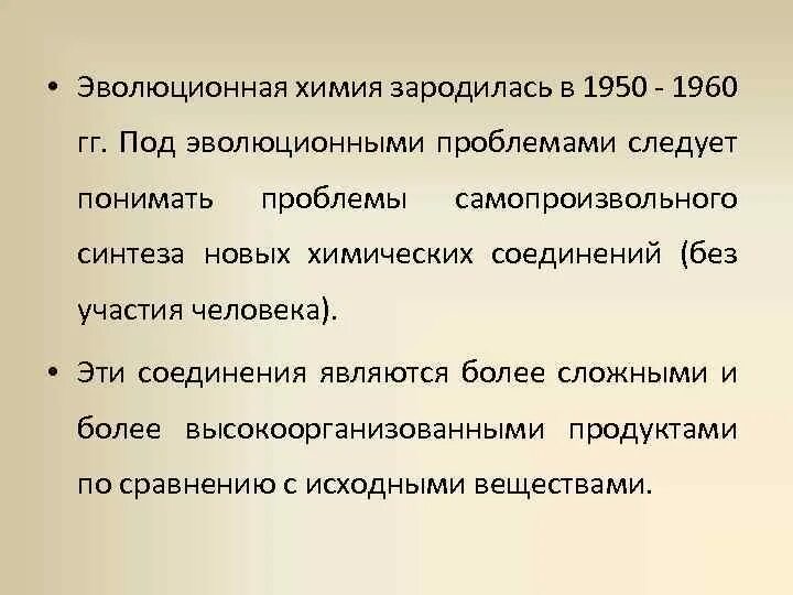 Проблемы эволюции общества. Эволюционная химия презентация. Проблемы эволюционизма. Эволюция химии. Задачами эволюционной химии является.