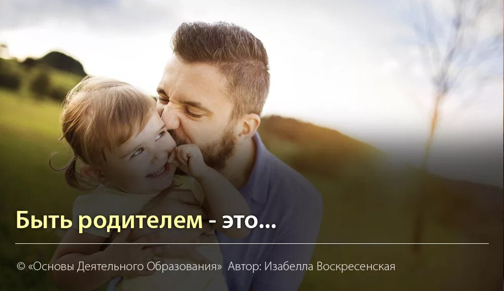 Быть родителем это. Как быть родителем. Какого быть родителями. Быть хорошим родителем. Сайт быть родителем