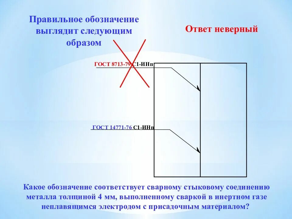 Обозначение сварочного шва на чертеже ГОСТ 14771-76. Сварные швы ГОСТ 14771-76 на чертежах. Сварные швы по ГОСТ 14771-76 обозначение на чертеже. Сварочные швы обозначение на чертежах ГОСТ 14771-76. Обозначение сварки гост 14771 76