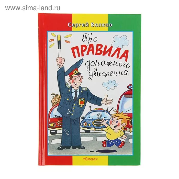 Книги про правь. Книги детские про дорожные движения. Правила дорожного движения для детей книга. Книга дорожные правила. Волков про правила дорожного движения.