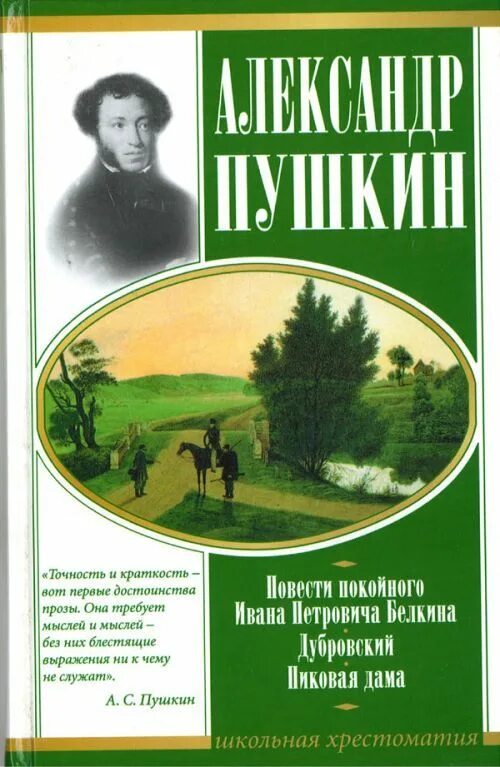 Цикл повестей покойного ивана белкина. Повести покойного Ивана Петровича Белкина. Повести покойного Ивана Петровича. Пушкин повести Белкина книга. А Пушкин Дубровский повести покойного Ивана Петровича Белкина.