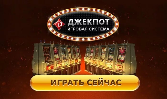 Игровая система. Джекпот. Игровая система джекпот миллион. Выпал джекпот. Система джекпот