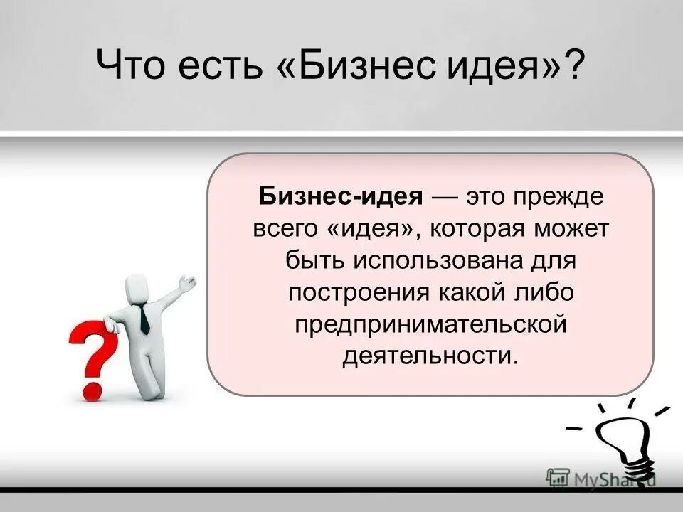 Какими должны быть идеи. Бизнес идеи. Примеры идеи бизнес-идеи. Бизнес идея пример. Бизнес идея определение.