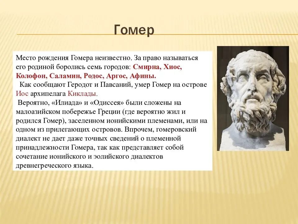 Илиада 6 класс литература кратко. Гомер древнегреческий поэт смерть. Гомер сообщение 5. Гомер древнегреческий поэт Илиада. Сообщение о гомере.