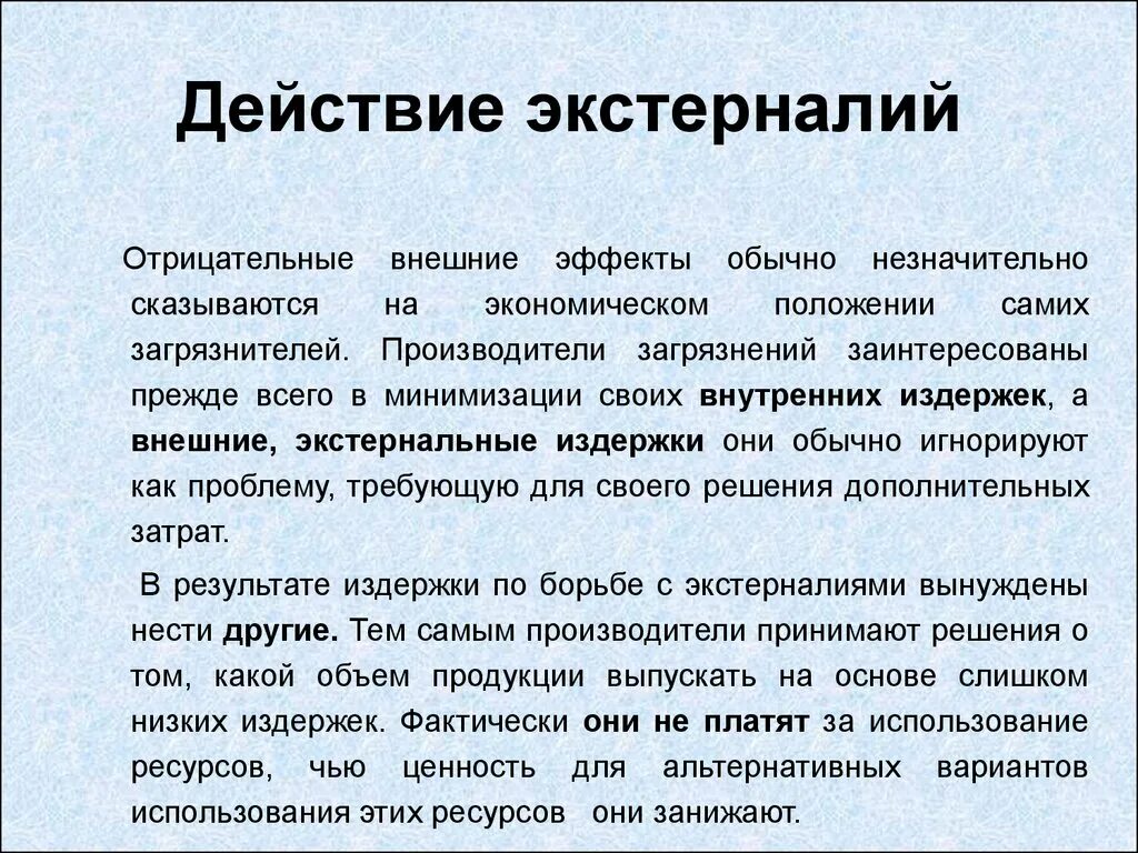 Отрицательные внешние эффекты. Отрицательный внешний эффект в экономике. Примеры положительных внешних эффектов в экономике. Экстерналии в экономике это.