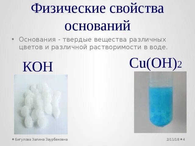 Физические свойства оснований. Основания в химии. Основания презентация 8 класс химия. Физико-химические свойства оснований.