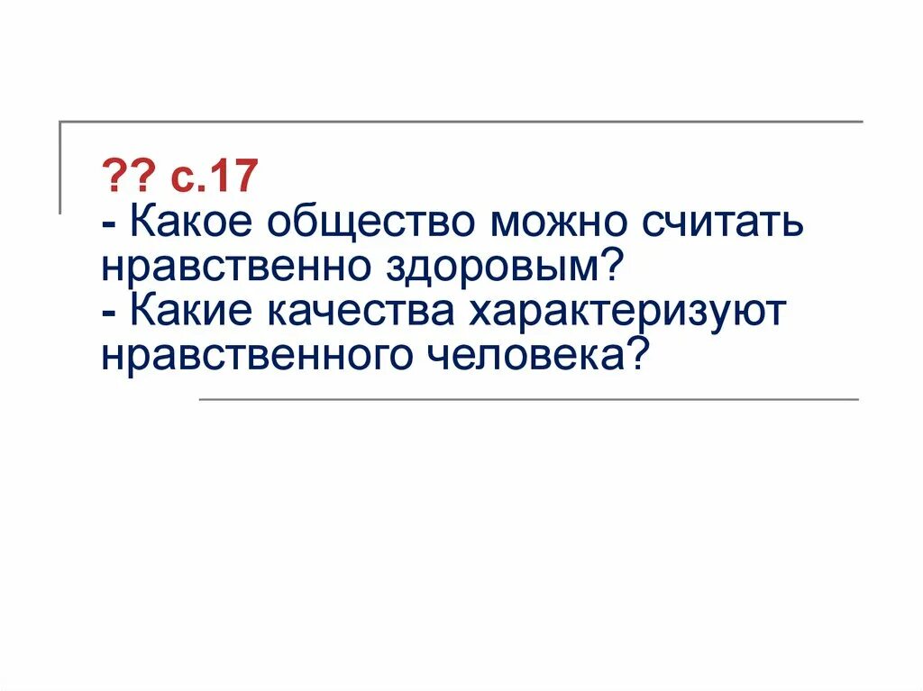 Какое общество можно считать нравственно здоровым 5. Какое общество можно считать нравственно здоровым. нравственно здоровое общество это. какое общество можно считать нравственным. какие какие качества характеризуют нравственного человека.