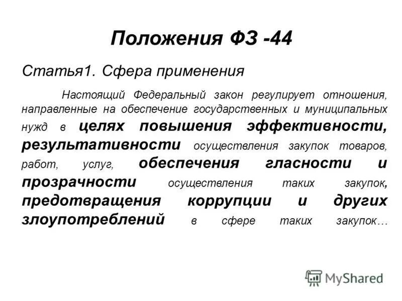 глава 1 общие положения. фз 44 регулирует отношения направленные на обеспечение. фз 44 регулирует отношения направленные на обеспечение. сфера применения закона. сферы применения фз.