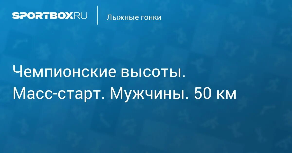 Масс старт мужчины 50