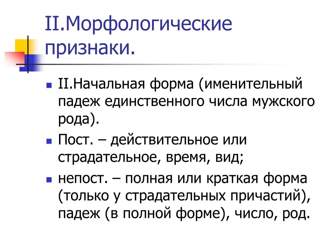 Начальная форма легкой. Морфологический разбор причастия. Морфологический разбор причастия 2 причастия. Морфогическийиращбор причастия. Морфологический разб о р пррчастия.