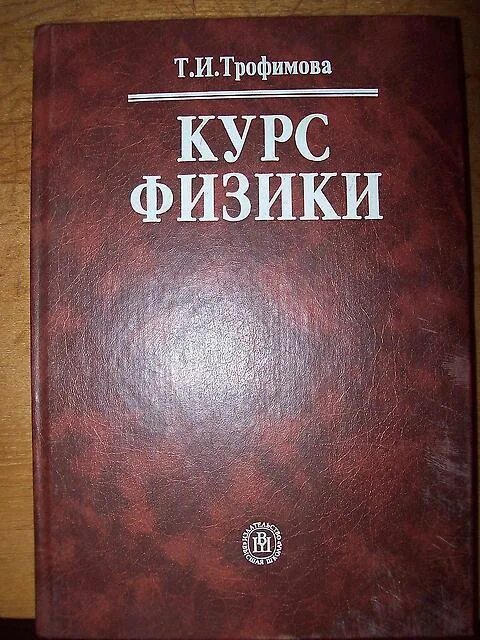 Трофимова физика учебник. Физика учебное пособие для вузов. Физика для вузов Трофимова. Физика в вузах книги. Читать курс физики