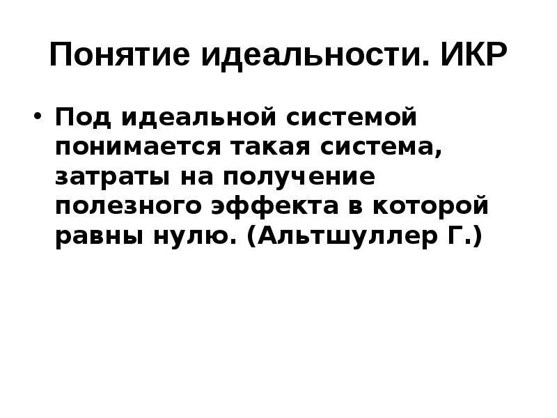 Понятие идеальности.. Инерция мышления. Инерция мышления Альтшуллер. Коэффициент идеальности. Дайте определение идеального