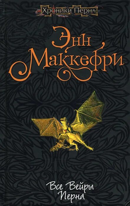 Книги перна. Энн Маккефри все вейры Перна. Энн Маккефри полет дракона обложка. Полёт дракона Энн Маккефри книга. Энн Маккефри арфистка Менолли.