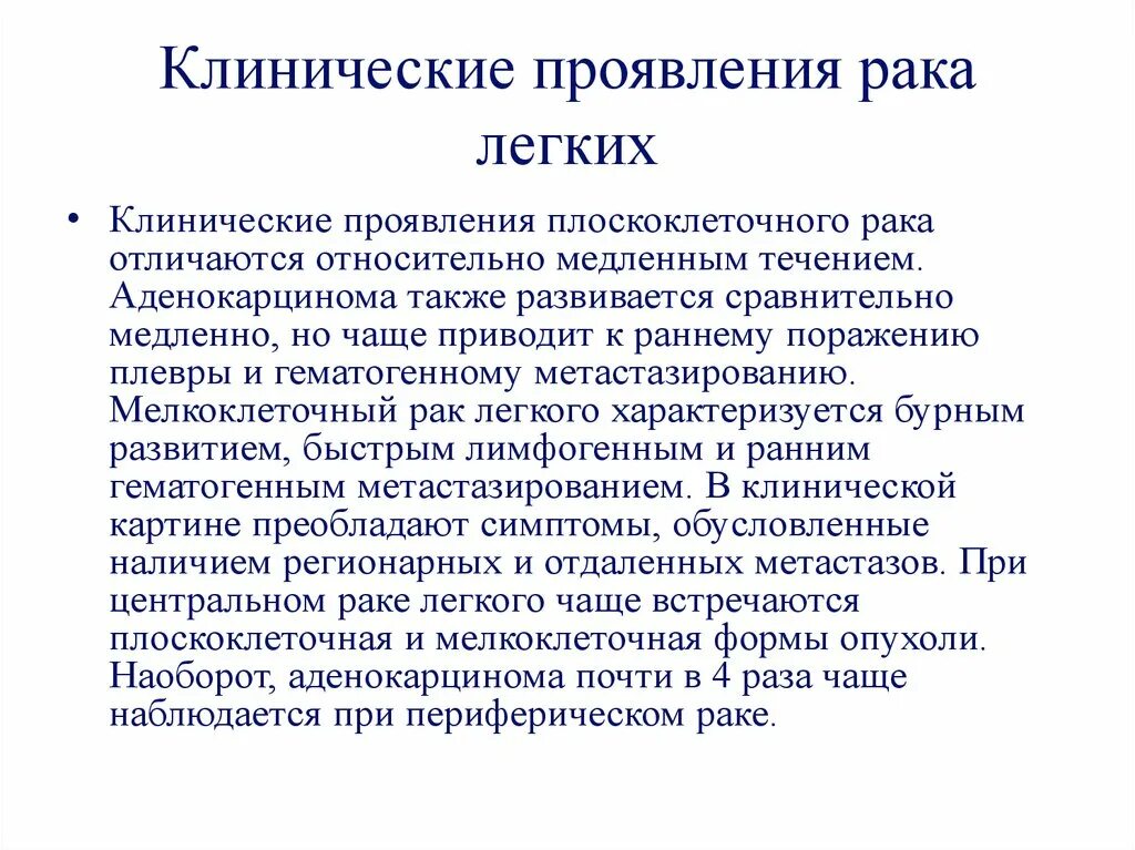 Рак легких задача. Клинические проявления опухоли легких. Клинические симптомы в онкологии. Клинические симптомы ра. Симптомы при онкологии легких.