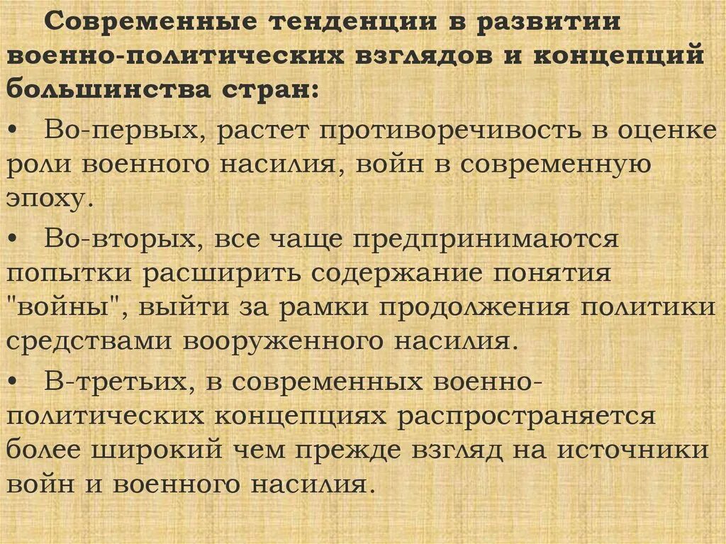 Современные политические теории. Современные военно-политические. Политические концепции. Характеристики современных военно-политических тенденций. Военно-политические концепции.