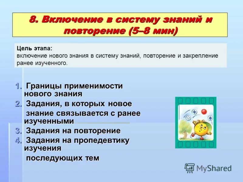 Что включается в задачи. Включение в систему знаний. Включение в систему знаний и повторение. Включение нового знания в систему знаний. Включение в систему знаний и повторение цель этапа.