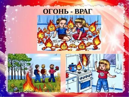 Картинки добрый огонь