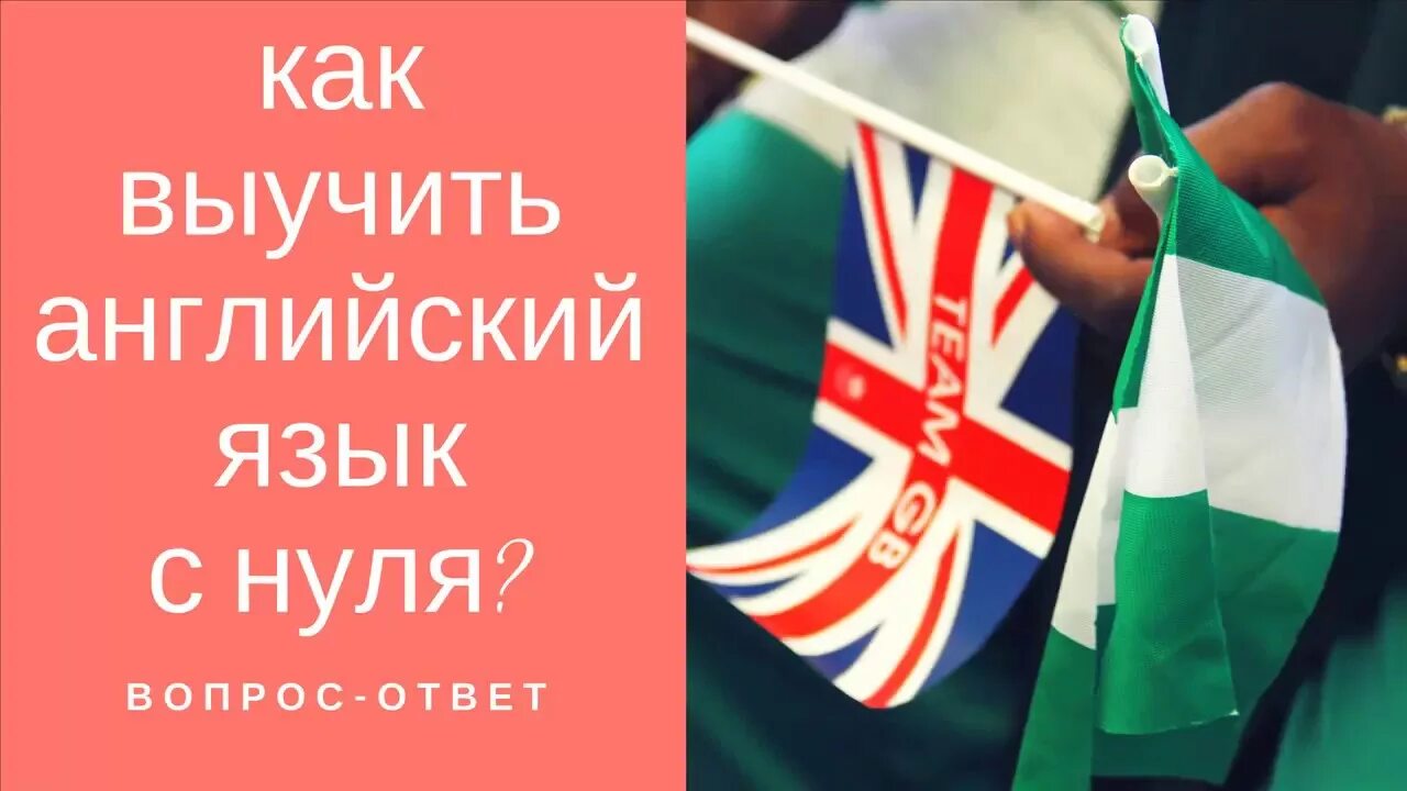 Выучить английский с нуля взрослому. Учим английский с нуля. Выучить английский с нуля. Как учить английский самостоятельно. Английский с нуля картинки и фото.