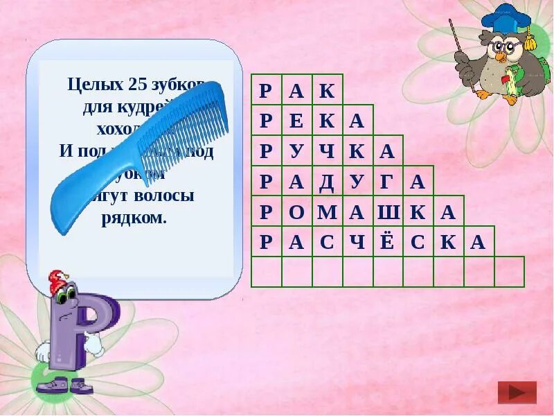 Кроссворд звуки и буквы. Кроссворд на букву р. Слова на букву р кроссворд. Кроссворды на звук р для детей. Кроссворд со словами со звуком р.