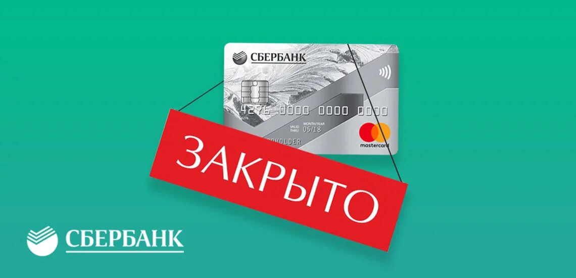 Как закрыть сберкарту. Как закрыть карту сбербанка. как закрыть дебетовую карту сбербанка. леви аккерман сбербанковская карта. как завести карту сбербанка 17 лет.